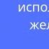 Слова пароли для исполнения желаний