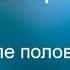 Зуд после полового акта