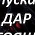 НЕ УПУСКАЙТЕ ДАР НАСТОЯЩЕГО ДЭВИД КЭМЕРОН ДЖИКАНДИ законпритяжения воображение силамысли