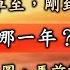 黃蘗禪師詩 第4集 西方再見南軍至 剛到金蛇運已終 預言顯示中共將亡於戰爭 在哪一年 綜合推背圖 馬前課 梅花詩 發現大勢與時間點 竟然多有契合