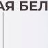 Женщина и их тревожная белка Юмор Психология Женская самооценка Кортизол Тревожность