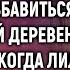 Свекровь хотела выгнать беременную невесту сына а когда увидела завещание