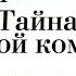 Гастон Леру Призрак оперы Тайна желтой комнаты