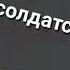 Пожелания солдату в армейской службе Автор Инна Вольвакова