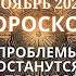 Весы гороскоп на ноябрь 2024 года Проблемы останутся в прошлом