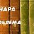 Аудиокнига Детектив Деньги не проблема Элмор Леонард