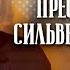 Преступление Сильвестра Бонара Телеспектакль по мотивам романа Анатоля Франса 1974