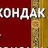 Тропарь и кондак Святителю Спиридону Тримифунтскому Чудотворцу с текстом