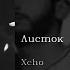 Xcho Листок Leaf English Subtitles Russian Lyrics Transliteration