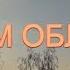 Джинчарадзе Николай Ада Лапуриди СЕРЫМ ОБЛАКОМ