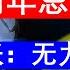 老王来了 朱令案最新进展为0 闲人老张哭了充满无力感 气馁 朱令一周年忌日 20241220 老王的咸猪手