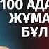 100 АДАМ ӨЛТІРГЕН КІСІГЕ ОСЫНЫ АЙТТЫ АЙДАР ҰСТАЗ