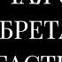 БЛАГОДАРНОСТЬ ЭТО КЛЮЧ К СЧАСТЬЮ Золотые Правила Ежедневной Жизни