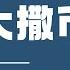 CDT百科 大撒币 是什么梗 为何它令民众强烈不满