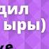 АК ШООЛА балдар хору Туулган күн Крокодил Генанын ыры караоке