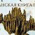 МАЛАЗАНСКАЯ КНИГА ПАВШИХ СКАЗАНИЕ ТРЕТЬЕ ПАМЯТЬ ЛЬДА ТОМ 1 ЧИТАЕТ КИРИЛЛ ГОЛОВИН