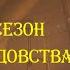 Аудиокнига Сезон Колдовства Главы 1 7 Автор Константин Нормаер