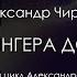 Александр Чирцов От Шредингера до Дирака