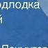 Александра Пахмутова Усталая подлодка Поет Юрий Богатиков 1977