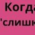 Когда любви слишком много Как стать счастливой в любви и браке