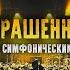 ГОРШЕНЕВ ПО РАСКРАШЕННОЙ ДУШЕ Кукрыниксы Наследие Концерт с Симфоническим Оркестром 2023