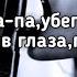 Konfuz Ратата Стреляю па па па убегая от меня смотришь мне в глаза Lyrics Текст Премьера