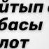 Кимде ким ушул 5 дубаны айтып дуа кылса дубасы кабыл болот