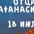 Житие Святых Афанасий Афонский 18 июля по н ст