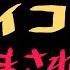 そんなキーコに騙されて そんなヒロシに騙されて の替え歌 作詞 じんじん 演奏 ザ ベンニャーズ