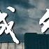 鄭潤澤 城外 我們本來應該是三生修緣 為何又落得再等一個永遠 高音質 動態歌詞Lyrics