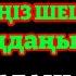 ЖЕКСЕНБІ КҮНІНІҢ ЕҢ ҚҰДІРЕТТІ ДҰҒАСЫ Барлық тілектер орындалсын Өте қиын мәселе Алла қаласа шешіледі