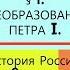 4 ПРЕОБРАЗОВАНИЯ ПЕТРА I История России 8 класс Авт В Н Захаров Е В Пчелов Под ред Ю А Петрова