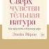 Элейн Эйрон Сверхчувствительная натура Аудиокнига Читает Алла Човжик Trending Shorts