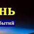 День Господень Армагеддон Последовательность событий Г С Ефремов МСЦ ЕХБ