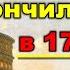 Античность закончилась в 17 веке Фильм 18