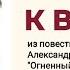 Александр Волков К ВЛАСТИ из повести сказки Огненный бог марранов Читает Andy Moiseff