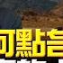 飛碟聯播網 飛碟午餐 尹乃菁時間 2024 12 31 專訪左正東 川普為何點名蔡奇 日歐頭痛的中美習題