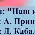 Песня Наш край Слова А Пришельца Музыка Д Кабалевского