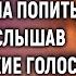 Неожиданно проснувшись ночью Алина услышала на кухне тихие голоса мужа и свекрови