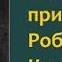 Даниель Дефо Дальнейшие приключения Робинзона Крузо Аудиокнига