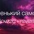 INSTASAMKA Маленький самолёт Slowed Reverb