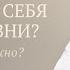 Лучший способ найти себя в жизни Что для этого нужно осознать Советы от доктора Синельникова