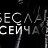 Беслан сейчас Альбина Дзуцева Петр Павлов и Татьяна Упряжкина о трагедии в Беслане