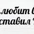 Он так любит всех нас что оставил Небо христианская песня на Рождество