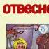 В Драгунский Денискины рассказы Мотогонки по отвесной стене Стоп кадры