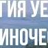 Чем полезно Одиночество САМОРАЗВИТИЕ