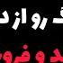 افشاگری تند و آتشین بابک افشار درباره داریوش اقبالی دزدی آهنگ و فروش بی شرمانه اش