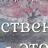 Роберт Адамс Божественный момент это сейчас Nikosho