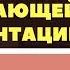 Создание продающей презентации для вебинара