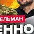 Шейтельман Зеленский выдал УЛЬТИМАТУМ США Трамп шокировал о ВСУ Путин опустил КАДЫРОВА при всех